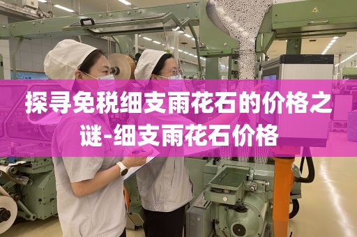 探寻免税细支雨花石的价格之谜-细支雨花石价格