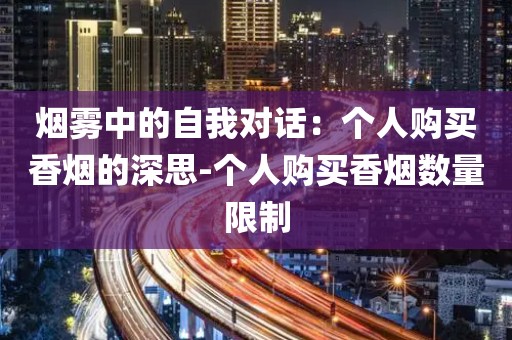 烟雾中的自我对话：个人购买香烟的深思-个人购买香烟数量限制