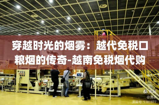穿越时光的烟雾：越代免税口粮烟的传奇-越南免税烟代购