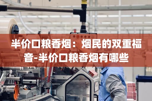 解析：越南代工稥烟厂家：东方香韵的幕后工匠-越南代工香烟联系方式