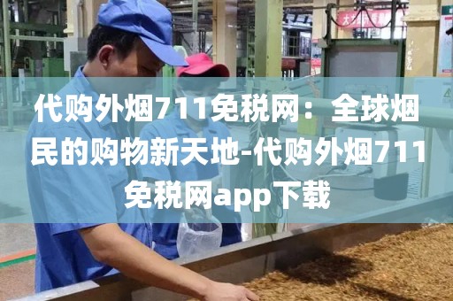 代购外烟711免税网：全球烟民的购物新天地-代购外烟711免税网app下载