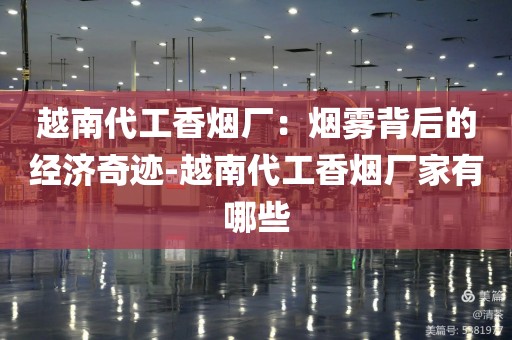 越南代工香烟厂：烟雾背后的经济奇迹-越南代工香烟厂家有哪些