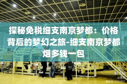 探秘免税细支南京梦都：价格背后的梦幻之旅-细支南京梦都烟多钱一包